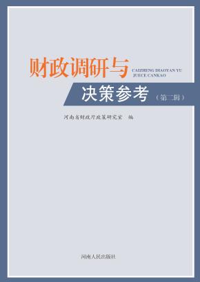 财政调研与决策参考  第2辑 封面
