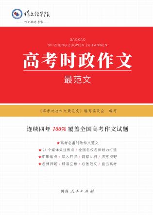 高考时政作文最范文 封面