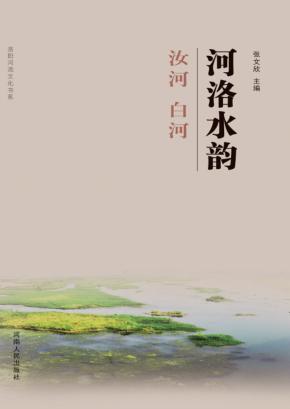 河洛水韵·汝河  白河 封面