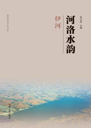 河洛水韵·伊河 封面