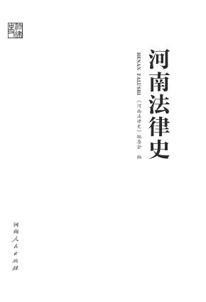 河南法律史 封面