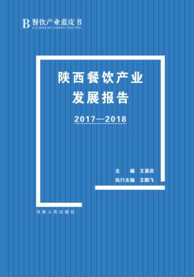 陕西餐饮产业发展报告 封面