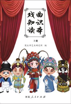 戏曲知识读本  上 封面