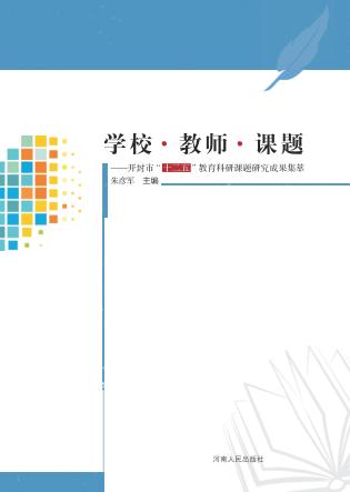 学校·教师·课题 封面