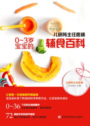 儿研所主任医师0-3岁宝宝的辅食百科 封面