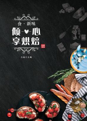 食·新味  倾心享烘焙 封面