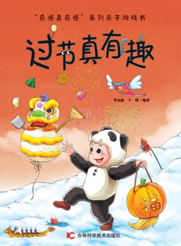 奇怪真奇怪  过节真有趣 封面