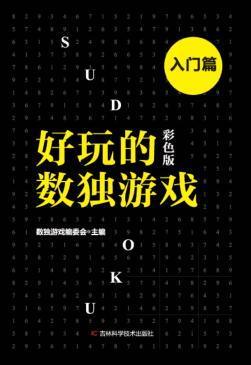 好玩的数独游戏  入门篇  彩色版 封面