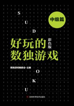 好玩的数独游戏  中级篇  彩色版 封面