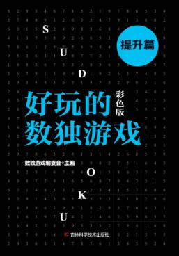 好玩的数独游戏  提升篇  彩色版 封面