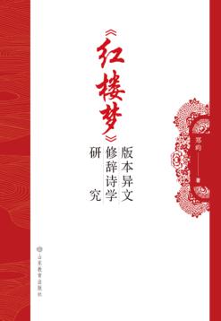 《红楼梦》版本异文的修辞诗学研究 封面