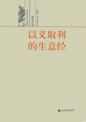 以义取利的生意经  儒商文化 封面
