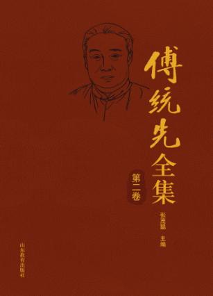 傅统先全集  第2卷