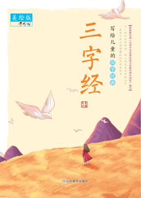 三字经  美绘版 封面