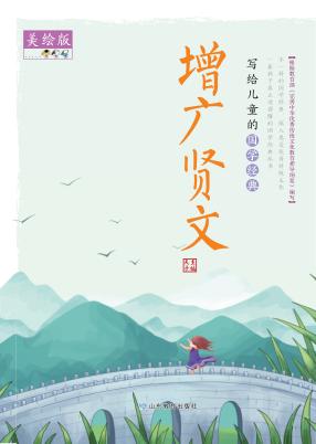 增广贤文  美绘版 封面