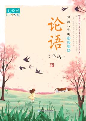 论语(节选)  美绘版 封面