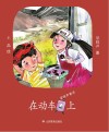 在动车上 封面