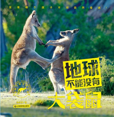地球不能没有大袋鼠 封面
