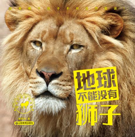 地球不能没有狮子 封面