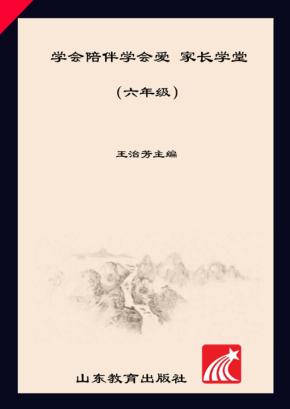 学会陪伴学会爱  家长学堂  六年级 封面