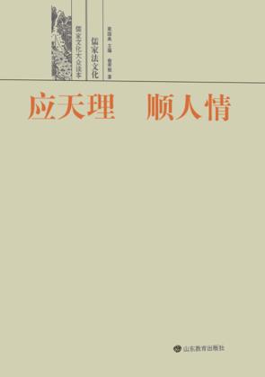 应天理  顺人情  儒家法文化 封面