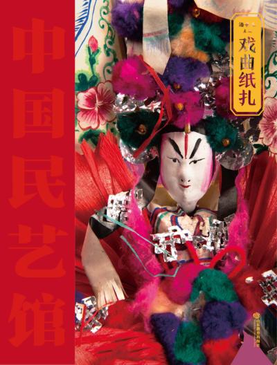 戏曲纸扎 封面