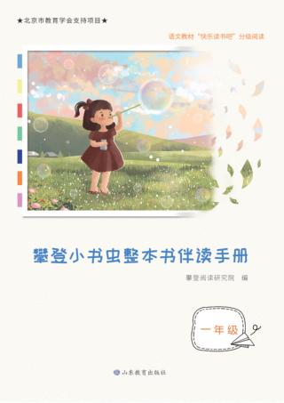 攀登小书虫整本书伴读手册  一年级 封面