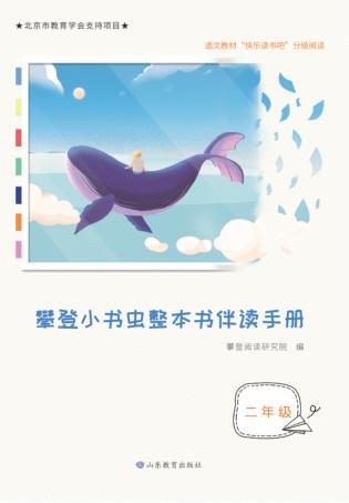 攀登小书虫整本书伴读手册  二年级 封面