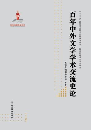 百年中外文学学术交流史论  上 封面