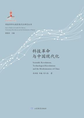 科技革命与中国现代化 封面
