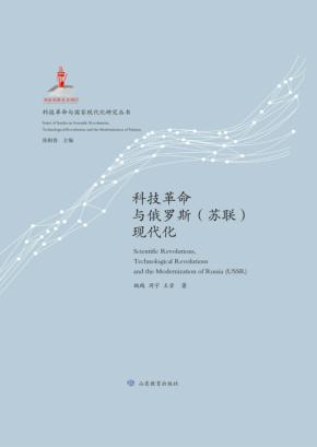 科技革命与俄罗斯  苏联  现代化 封面