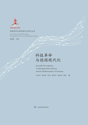 科技革命与德国现代化 封面
