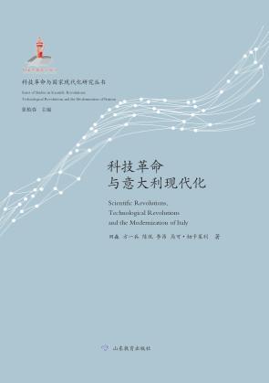 科技革命与国家现代化研究丛书  科技革命与意大利现代化 封面