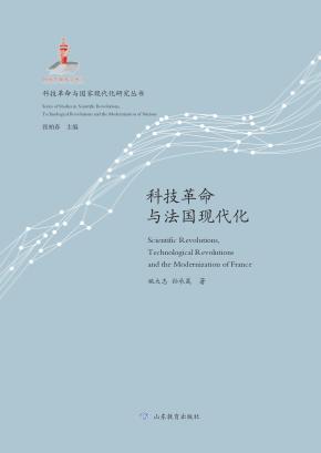 科技革命与国家现代化研究丛书  科技革命与法国现代化 封面