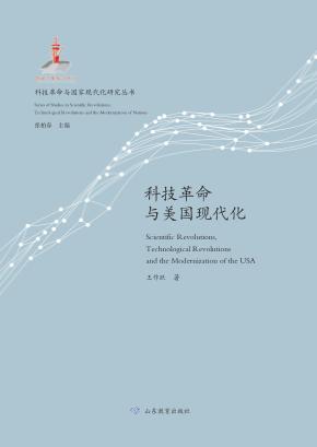 科技革命与美国现代化 封面