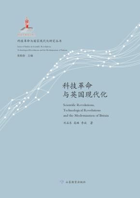 科技革命与英国现代化 封面