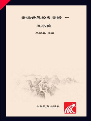 童读·世界经典童话系列（1）  丑小鸭 封面