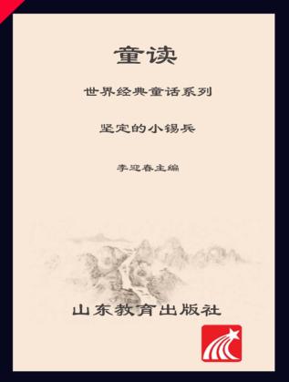 童读·世界经典童话系列（1）  坚定的小锡兵 封面