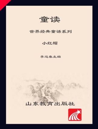 童读·世界经典童话系列（1）  小红帽 封面