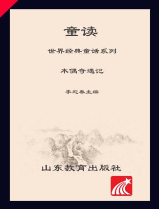 童读·世界经典童话系列（1）  木偶奇遇记 封面