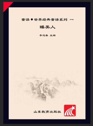 童读·世界经典童话系列（1）  睡美人 封面