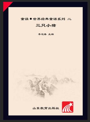 童读·世界经典童话系列（2）  三只小猪 封面