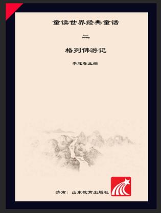 童读·世界经典童话系列（2）  格列佛游记 封面