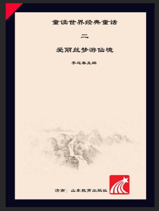 童读·世界经典童话系列（2）  爱丽丝梦游仙境 封面