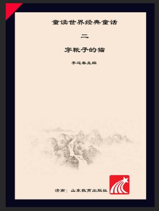 童读·世界经典童话系列（2）  穿靴子的猫 封面