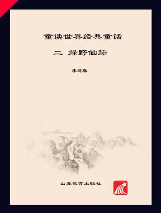 童读·世界经典童话系列（2）  绿野仙踪 封面