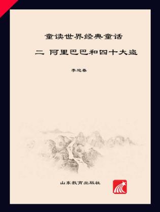 童读·世界经典童话系列（2）  阿里巴巴和四十大盗 封面