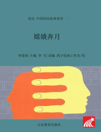 童读·中国民间故事系列（1）  嫦娥奔月 封面