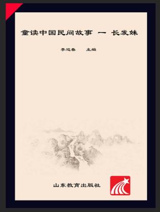 童读·中国民间故事系列（1）  长发妹 封面