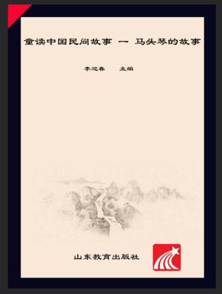 童读·中国民间故事系列（1）  马头琴的故事 封面